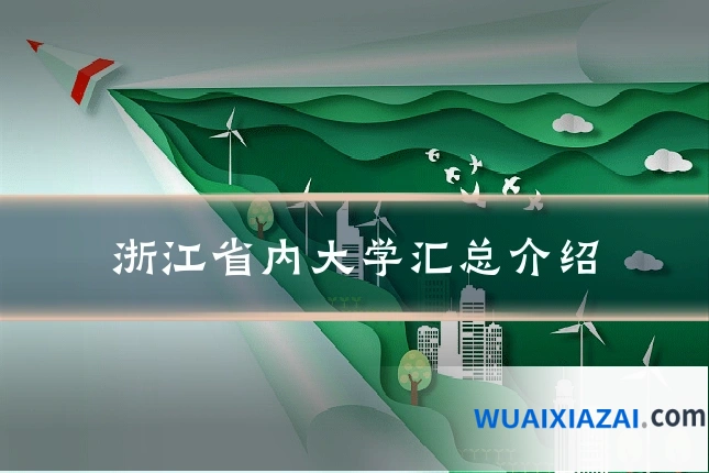 浙江省内大学汇总介绍