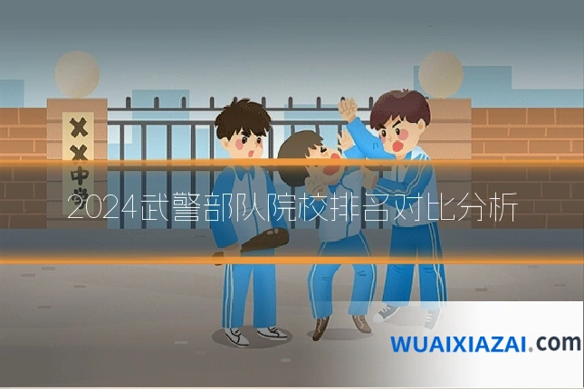 2024武警部队院校排名对比分析