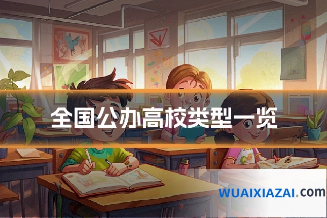 全国公办高校类型一览