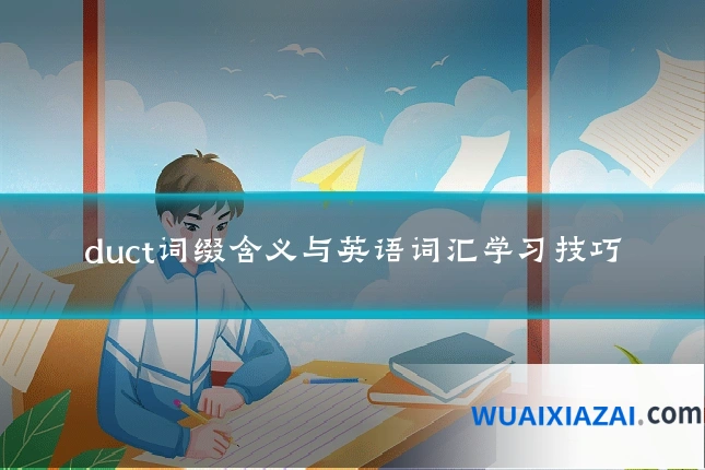 duct词缀含义与英语词汇学习技巧