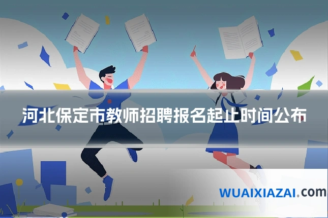 河北保定市教师招聘报名起止时间公布