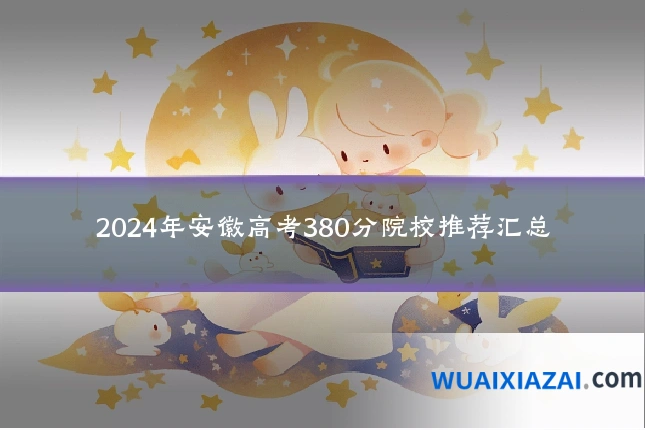 2024年安徽高考380分院校推荐汇总