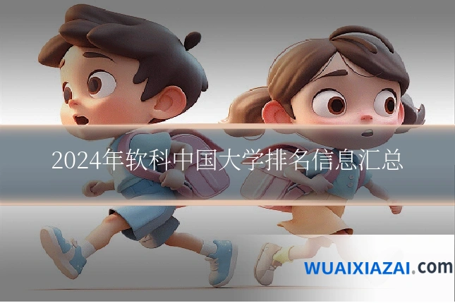 2024年软科中国大学排名信息汇总
