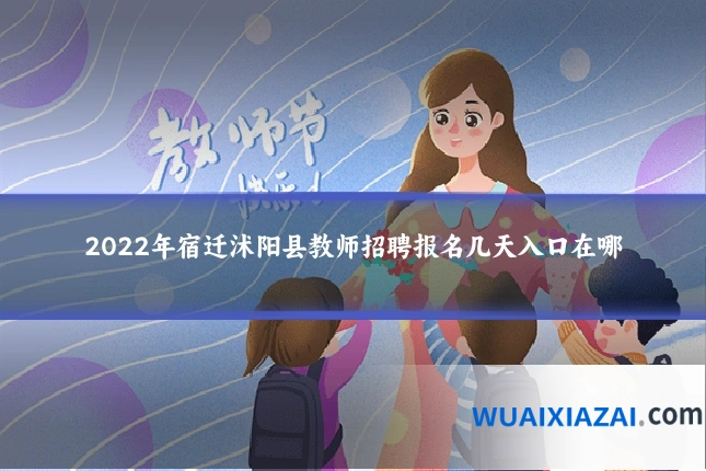 2022年宿迁沭阳县教师招聘报名几天入口在哪