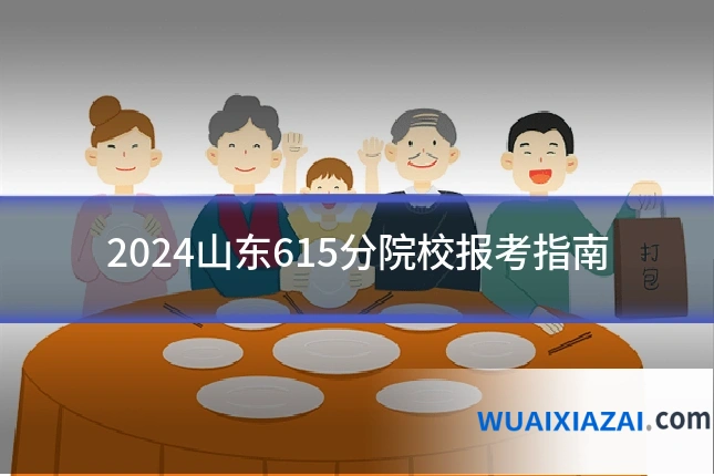 2024山东615分院校报考指南