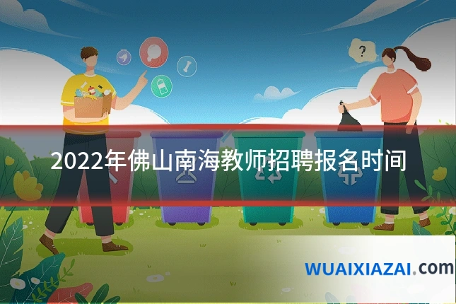 2022年佛山南海教师招聘报名时间