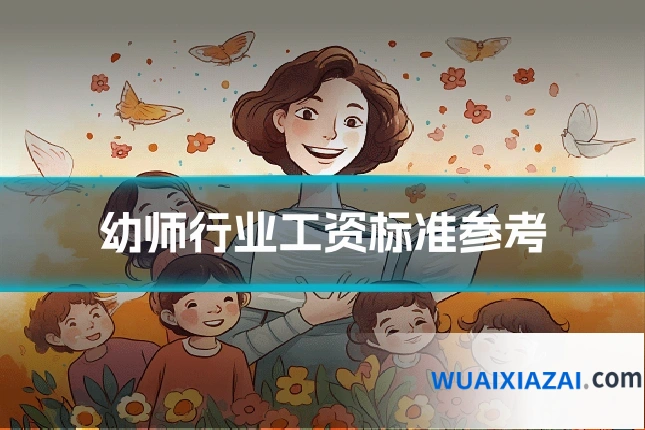 幼师行业工资标准参考