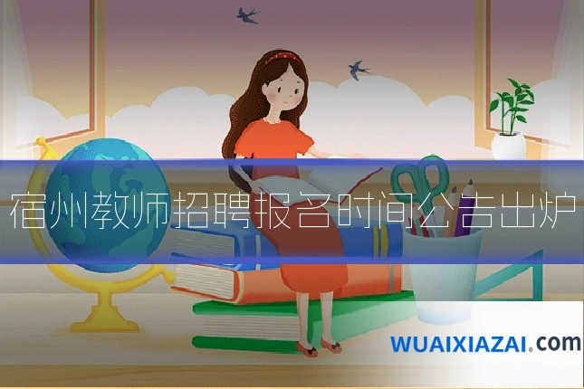 宿州教师招聘报名时间公告出炉