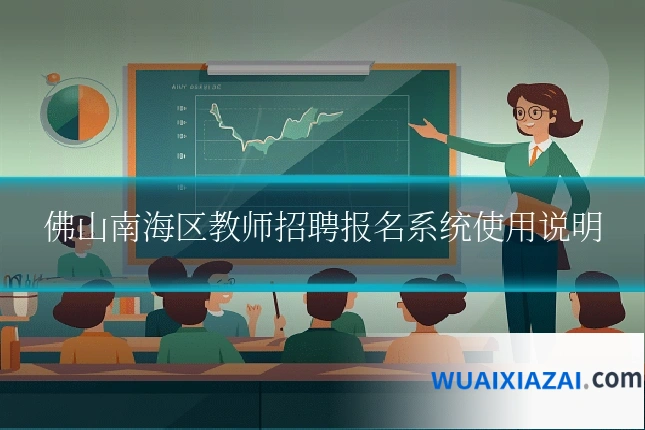 佛山南海区教师招聘报名系统使用说明
