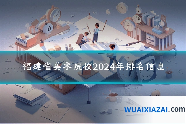 福建省美术院校2024年排名信息