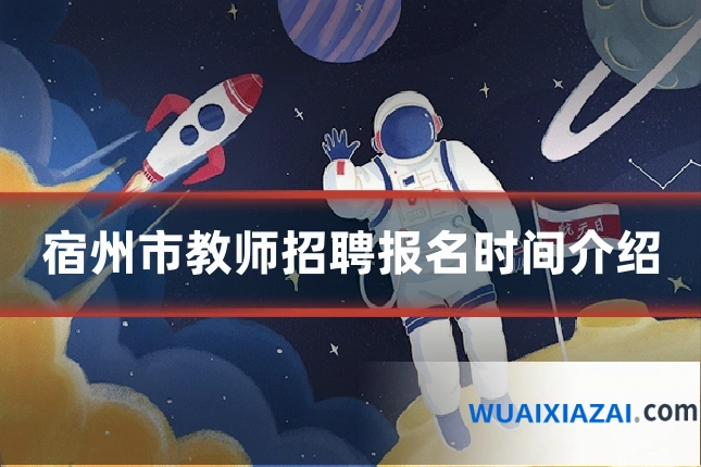 宿州市教师招聘报名时间介绍