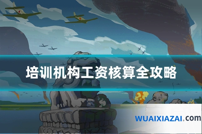 培训机构工资核算全攻略