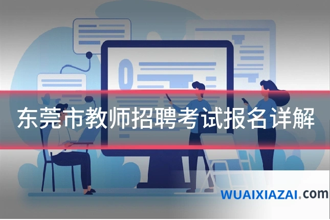 东莞市教师招聘考试报名详解