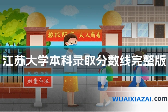 江苏大学本科录取分数线完整版