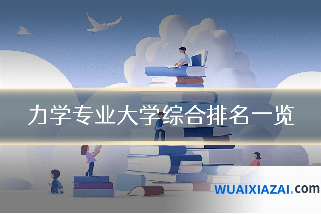 力学专业大学综合排名一览