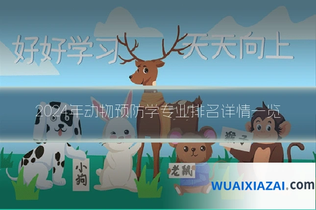 2024年动物预防学专业排名详情一览