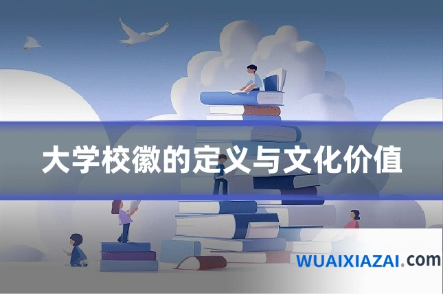 大学校徽的定义与文化价值
