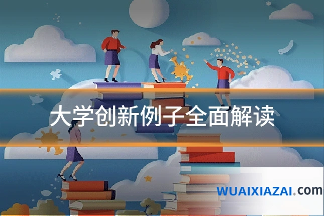 大学创新例子全面解读