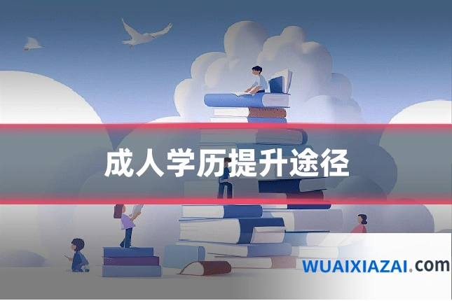 成人学历提升途径