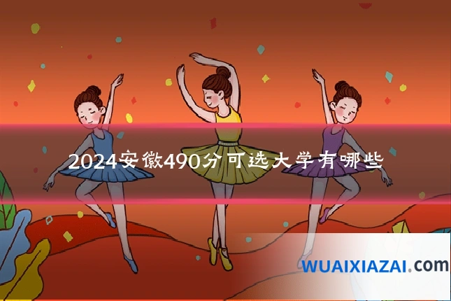 2024安徽490分可选大学有哪些