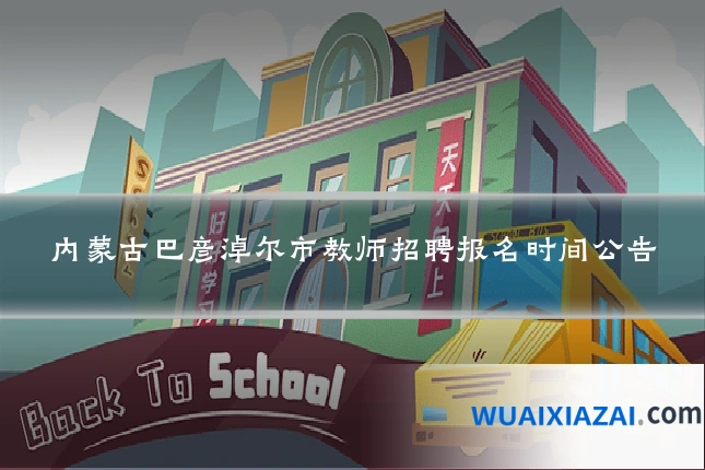 内蒙古巴彦淖尔市教师招聘报名时间公告