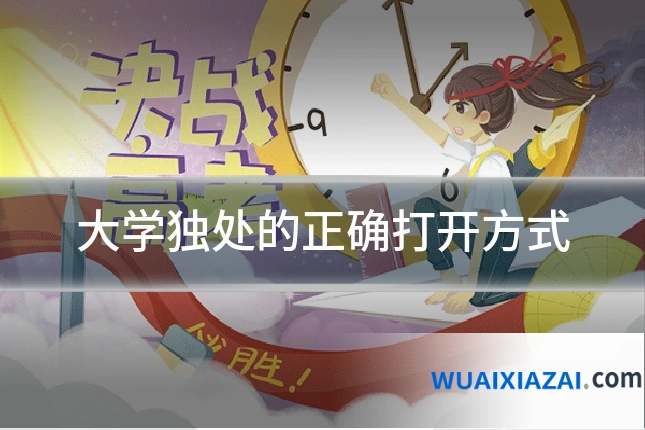 大学独处的正确打开方式