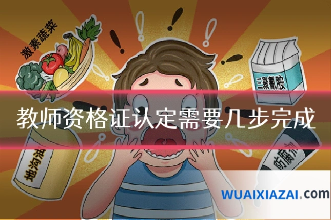 教师资格证认定需要几步完成