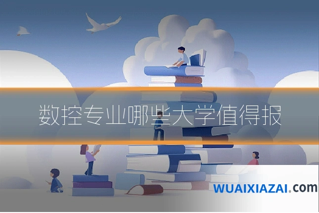 数控专业哪些大学值得报
