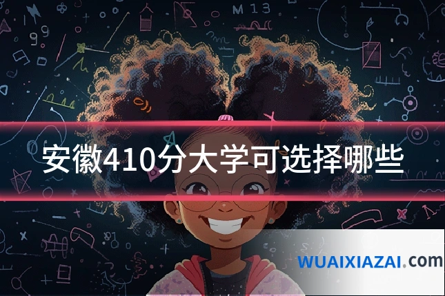 安徽410分大学可选择哪些