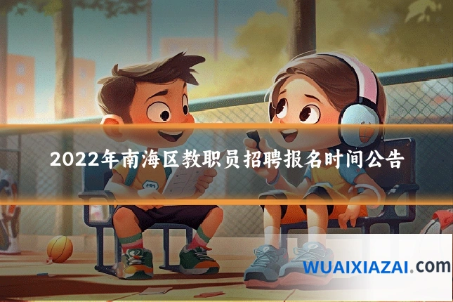 2022年南海区教职员招聘报名时间公告