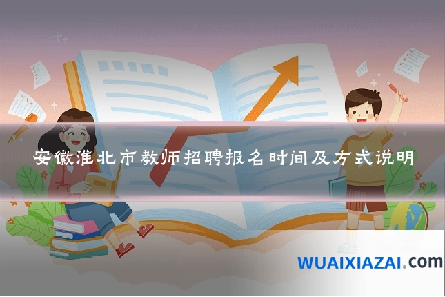 安徽淮北市教师招聘报名时间及方式说明