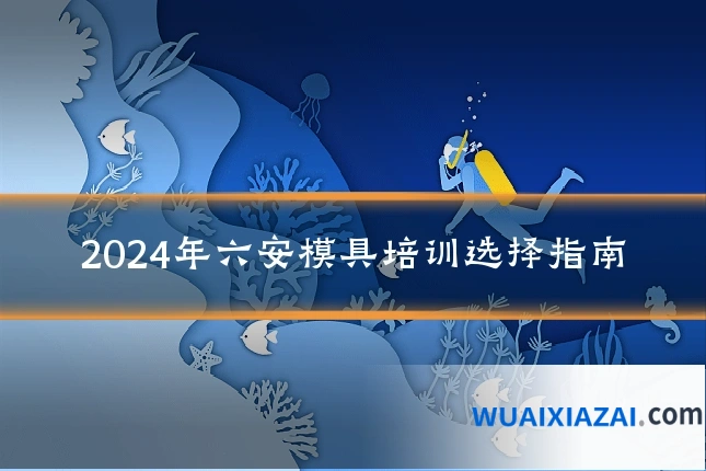 2024年六安模具培训选择指南
