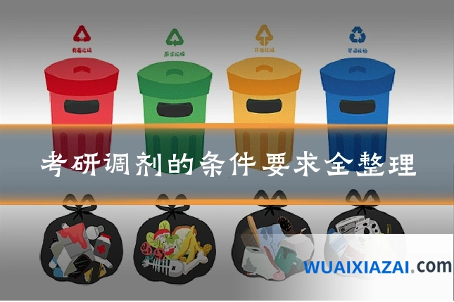 考研调剂的条件要求全整理