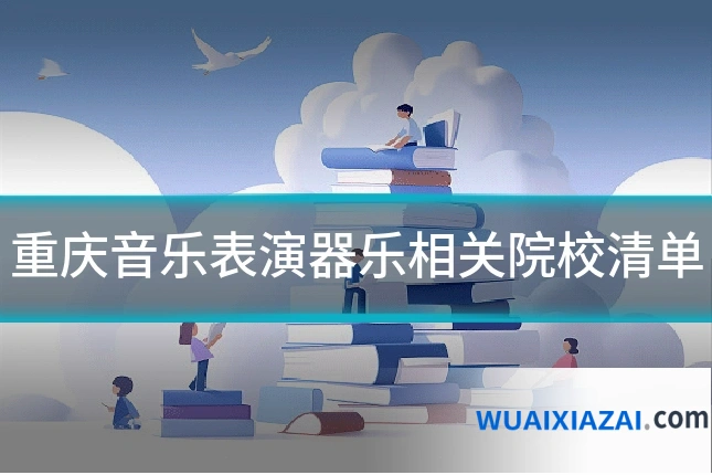 重庆音乐表演器乐相关院校清单