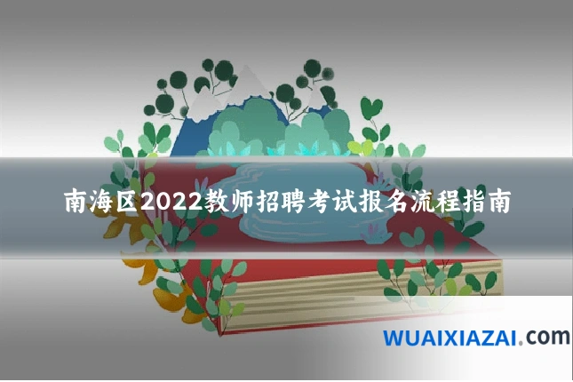 南海区2022教师招聘考试报名流程指南