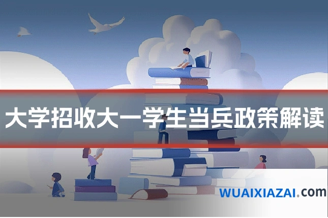 大学招收大一学生当兵政策解读