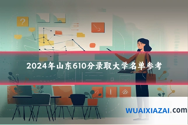2024年山东610分录取大学名单参考
