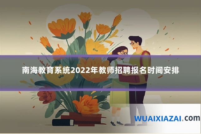 南海教育系统2022年教师招聘报名时间安排