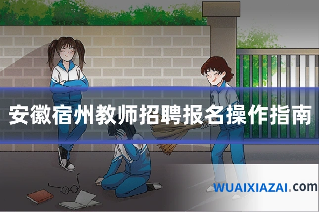 安徽宿州教师招聘报名操作指南