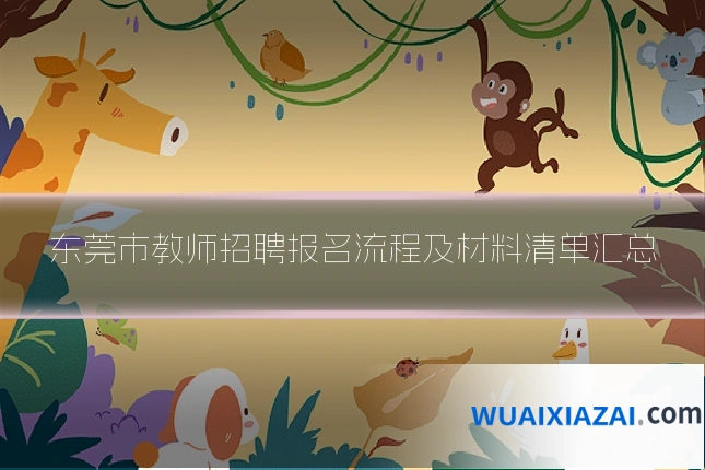 东莞市教师招聘报名流程及材料清单汇总