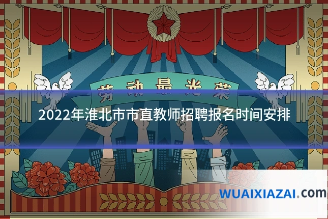 2022年淮北市市直教师招聘报名时间安排