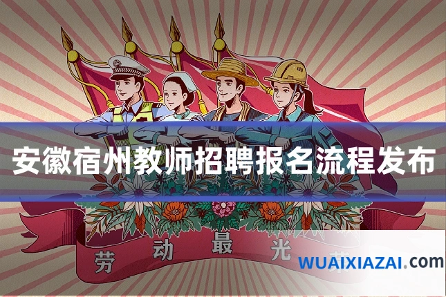 安徽宿州教师招聘报名流程发布
