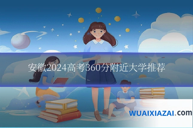 安徽2024高考360分附近大学推荐