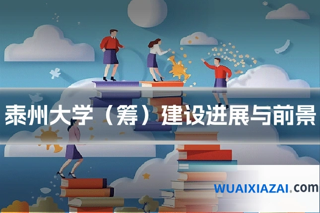 泰州大学(筹)建设进展与前景