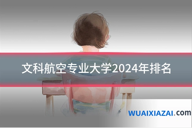 文科航空专业大学2024年排名