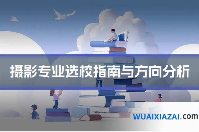 摄影专业选校指南与方向分析