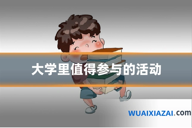 大学里值得参与的活动