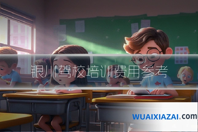 银川驾校培训费用参考