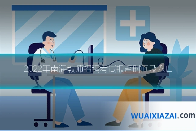 2022年南海教师招聘考试报名时间及入口