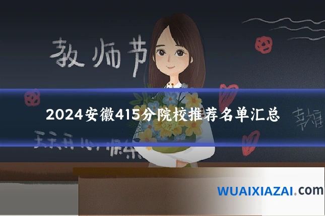 2024安徽415分院校推荐名单汇总